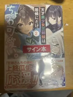 天才美少女三姉妹は居候にだけちょろ可愛い。2巻サイン本