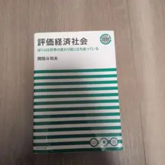 評価経済社会　ぼくらは世界の変わり目に立ち会っている 岡田斗司夫／著 Amazon.co.jp: 評価経済社会 ぼくらは世界の変わり目に立ち会っ