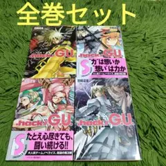 小説 .hack//G.U 全巻セット
