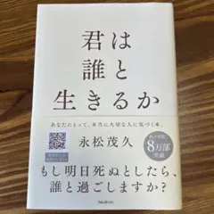 君は誰と生きるか