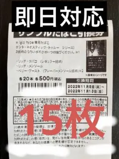 ファミマ グロー引換券15枚