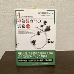 税効果会計の実務