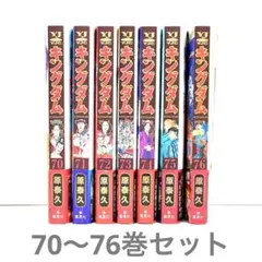 キングダム 漫画 単行本 70巻〜76巻 7冊セット 原泰久 ヤングジャンプ