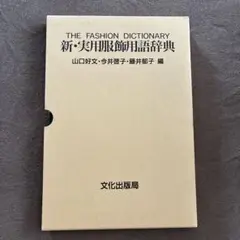 新・実用服飾用語辞典
