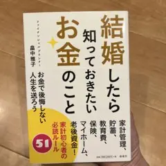 は*れ様 結婚したら知っておきたいお金のこと