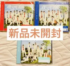 新品未開封品　僕らの口笛　3形態セット