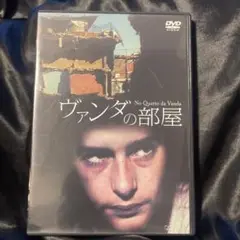 ヴァンダの部屋 DVD 中古品