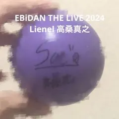 EBiDAN THE LIVE 2024 Lienel 高桑真之　サインボール 2025年最新】EBiDAN サインボールの人気アイテム - メルカリ