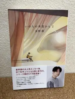 いのちの扉から 2 星野源 KADOKAWA