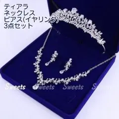 ウェディング 結婚式 ブライダル 3点セット ティアラ ネックレスピアス