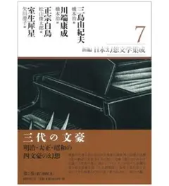 新編・日本幻想文学集成 第7巻