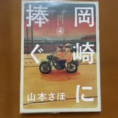 岡崎に捧ぐ 4