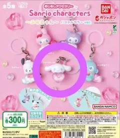 サンリオ エモきゅん めじるしアクセサリー　 シナモロール