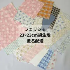 FELISSIMO 約23×23生地 ソーイング大好きファブリックパック