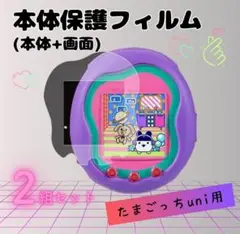 たまごっちユニuni 保護フィルム ２組セット 本体 画面 指紋 傷防止 透明