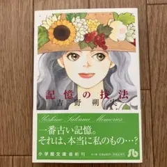 【初版、帯付】記憶の技法