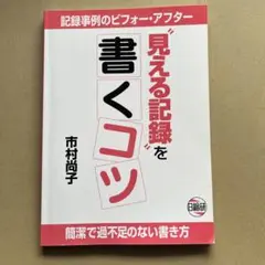 見える記録を書くコツ 市村亜子