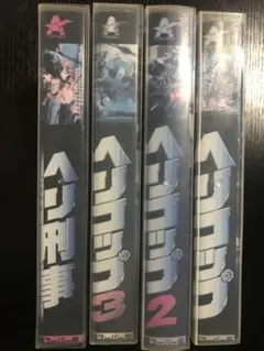 ヘリコップ　ヘリ刑事　セット　vhs ※バラ売り不可＆紙ジャケが裁断されている