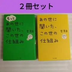 【2冊セット】あの世に聞いた、この世の仕組み