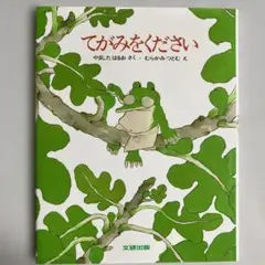 絵本　てがみをください