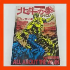 北斗の拳SPECIAL　特別編集号 2025年最新】北斗の拳 スペシャル ジャンプ特別編集の人気