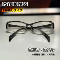 【眼鏡（メガネ）】PSYCHOPASS（度入りレンズ）