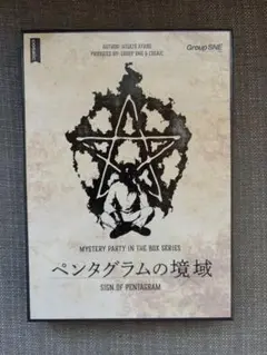❤︎ペンタグラムの境域 ❤︎マーダーミステリー❤︎6人用