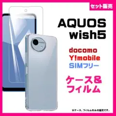 【セット】AQUOS wish5 ソフトケース & ガラス保護フィルム　#推し活