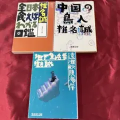 No.47434 椎名誠 3冊セット