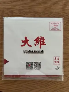 粒　大維(DAWEI)　 388D-1 省隊専供(省チーム用) 赤0.5mm