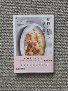 果物と野菜の小さな薬膳　ちょい足しで元気チャージ