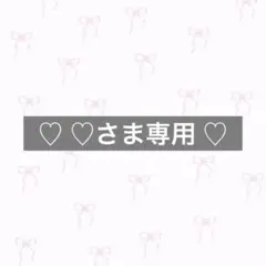 ♡ ♡さま専用 ♡