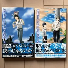 何もないけど空は青い 2巻、3巻