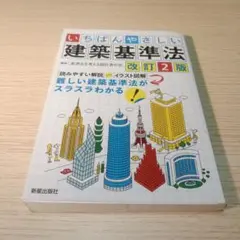 いちばんやさしい 建築基準法