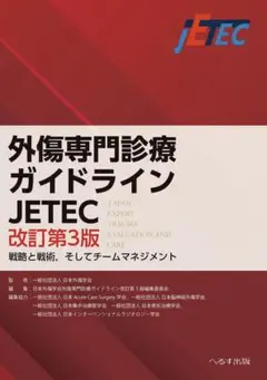 〖新品未使用〗外傷専門診療ガイドラインJETEC: 戦略と戦術
