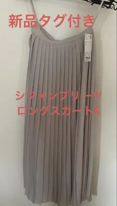 新品タグ付き☆UNIQLO シフォンプリーツロングスカート S
