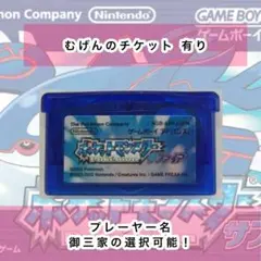 ポケットモンスター　サファイア　むげんのチケット有り　ポケモン　GBAソフト