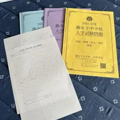 藤女子中学校 入学試験問題集 2023年度〜2025年度　3冊セット