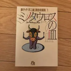 ミノタウロスの皿
