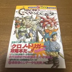 クロノトリガー～Vジャンプブックス～スーパーファミコン攻略本～