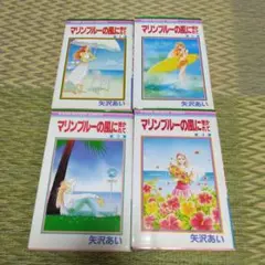 マリンブルーの風に抱かれて　全巻　矢沢あい