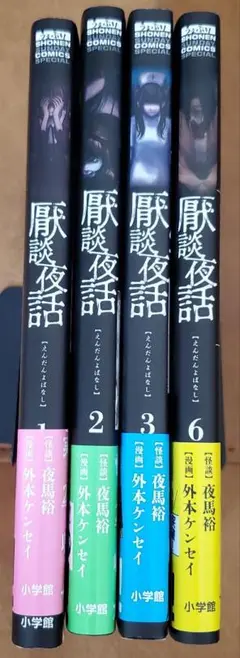 厭談夜話　えんだんよばなし 1．2．3．6巻