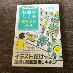 ゼロからはじめる! お金のしくみ見るだけノート