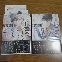 2ndバージンのじょうずな捨て方 Season2 上下