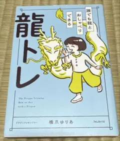 誰でも龍とおしゃべりできる龍トレ