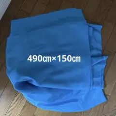 490㎝×150㎝　ユザワヤ　ターコイズブルー　生地　布　青　水色