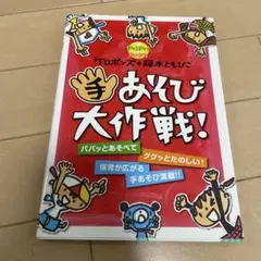 手あそび大作戦! ロロポンマス・藤本ともひこ