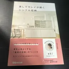楽してキレイが続くシンプル収納