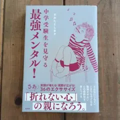 中学受験生を見守る最強メンタル!