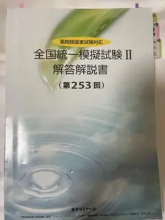 薬ゼミ 253回 全国統一模擬試験 解答解説